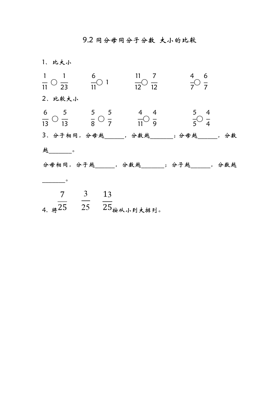 9.2 同分母同分子分数大小的比较.doc_第1页