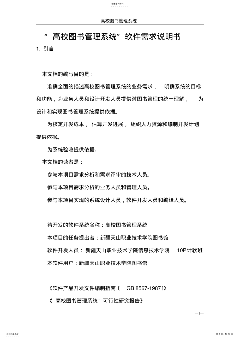 2022年高校图书管理系统软件需求说明书 .pdf_第2页