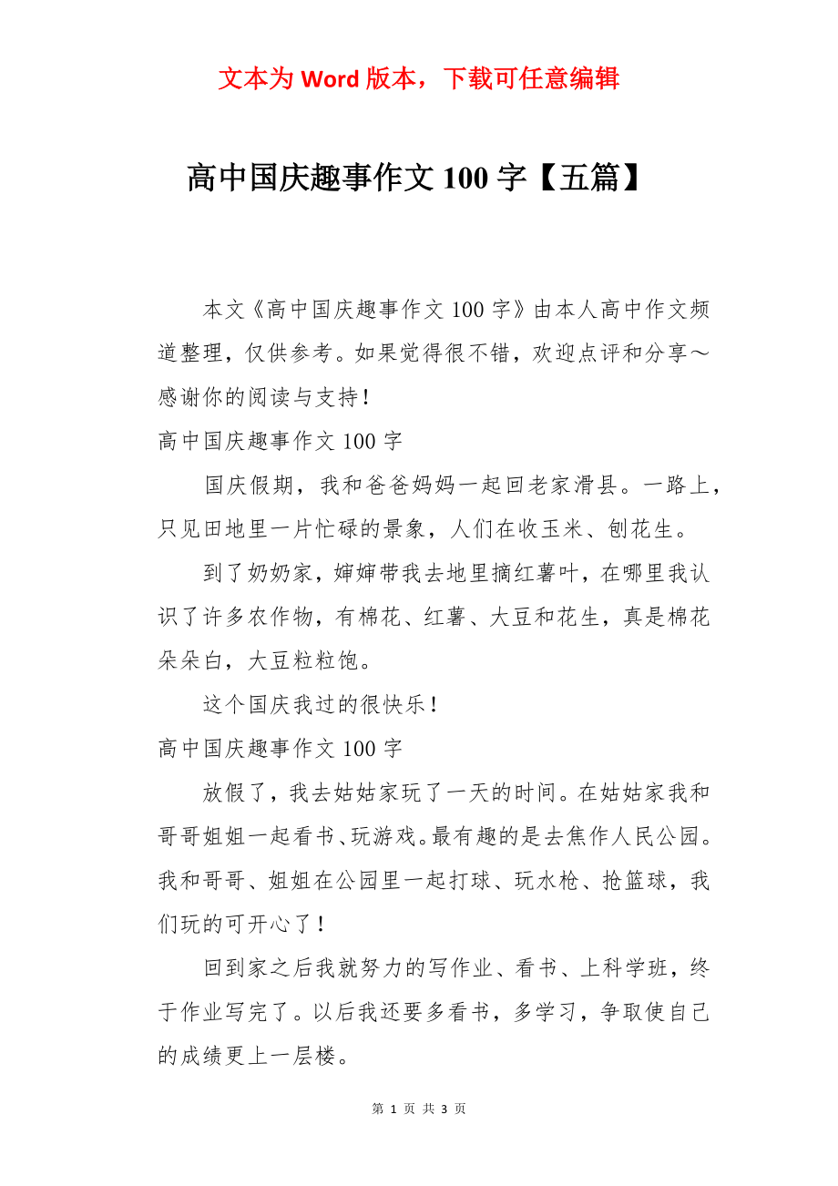 高中国庆趣事作文100字【五篇】.docx_第1页