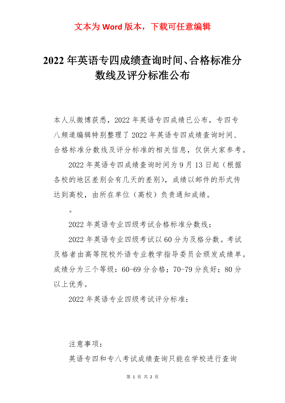 2022年英语专四成绩查询时间、合格标准分数线及评分标准公布.docx_第1页