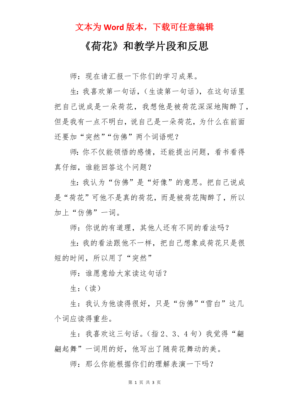 《荷花》和教学片段和反思.docx_第1页