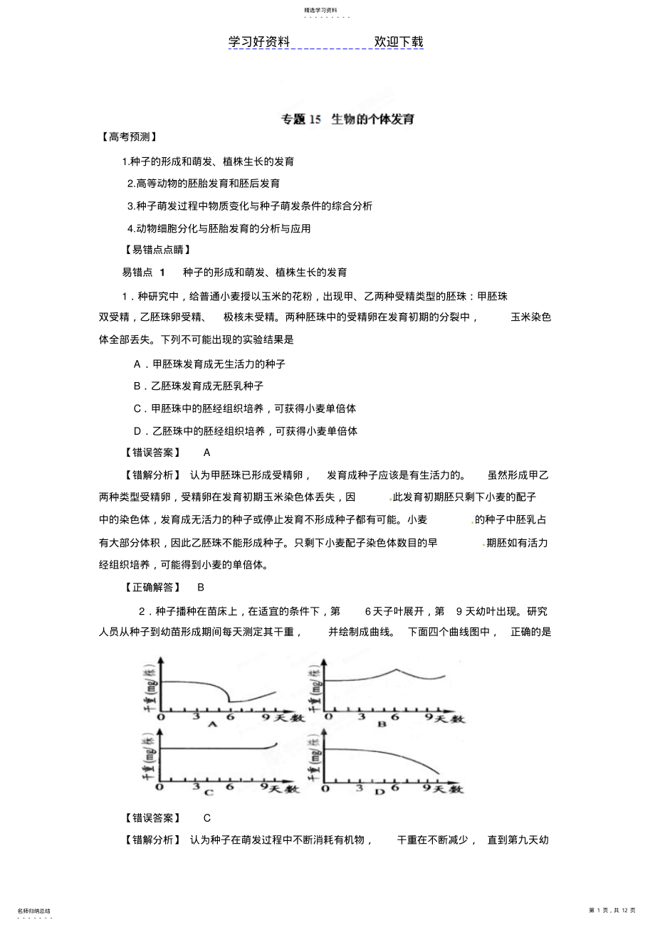 2022年高考生物备考冲刺之易错点点睛系列专题生物的个体发育 2.pdf_第1页