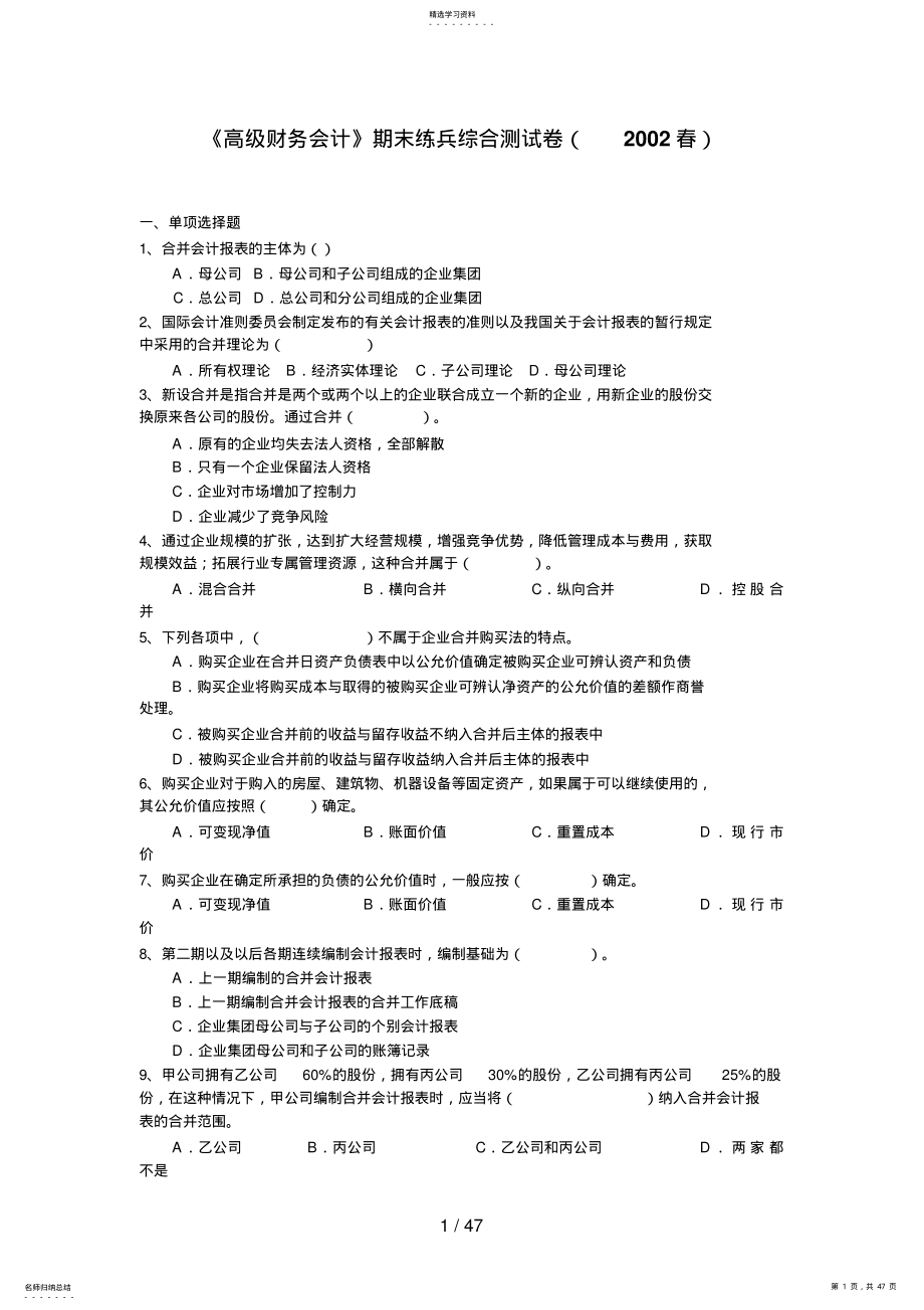 2022年高级财务会计期末练兵综合测试题 .pdf_第1页