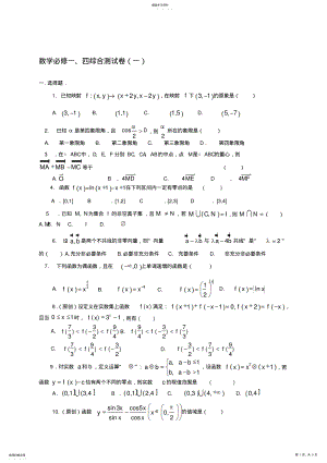 2022年高中数学必修一必修四综合测试卷 .pdf