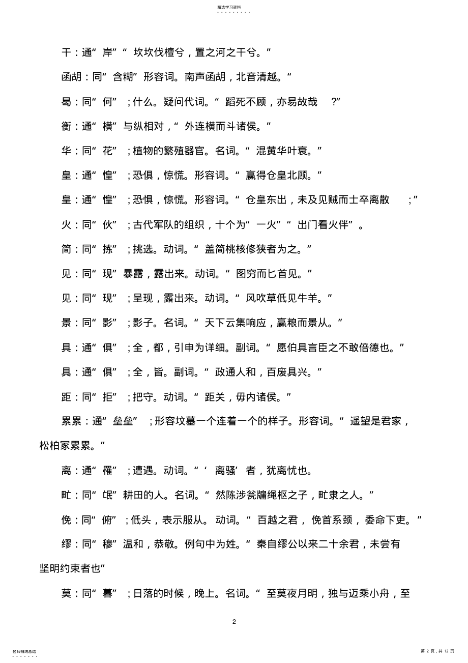 2022年高中文言文常用通假字汇总 .pdf_第2页