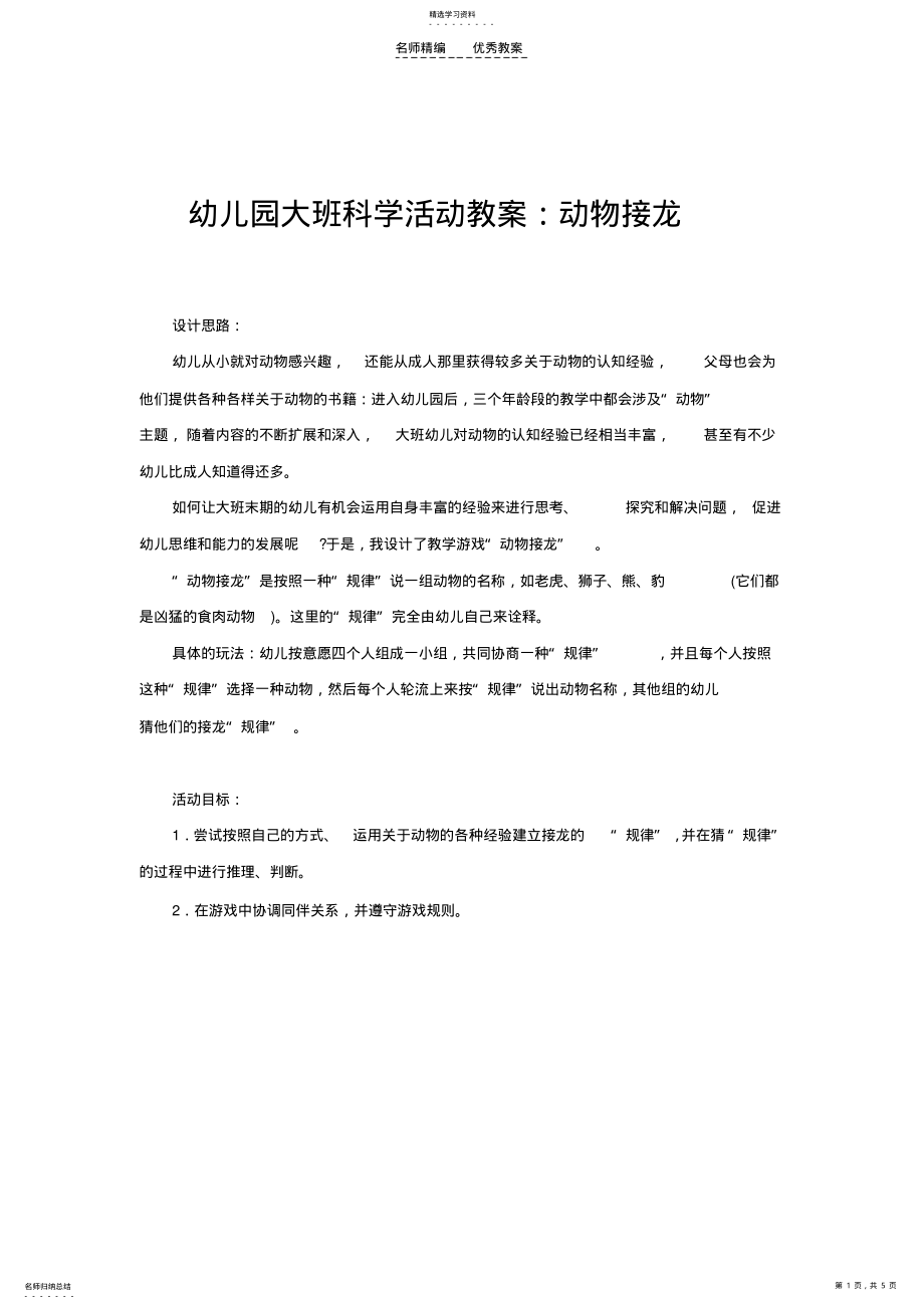 2022年幼儿园大班科学活动教案动物接龙 .pdf_第1页