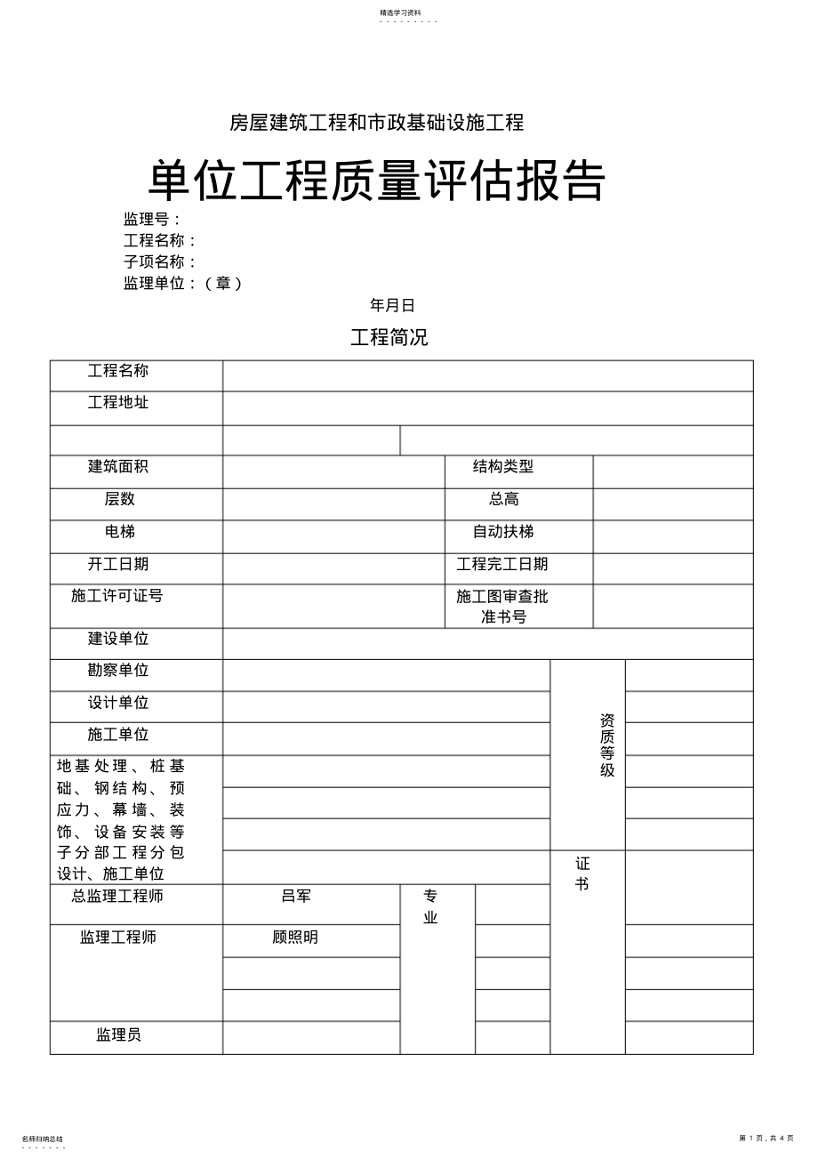 2022年房屋建筑工程和政基础设施工程单位质量评估报告 .pdf_第1页