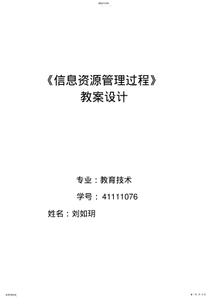 2022年教科版信息技术基础必修——信息资源管理概述教学设计 .pdf