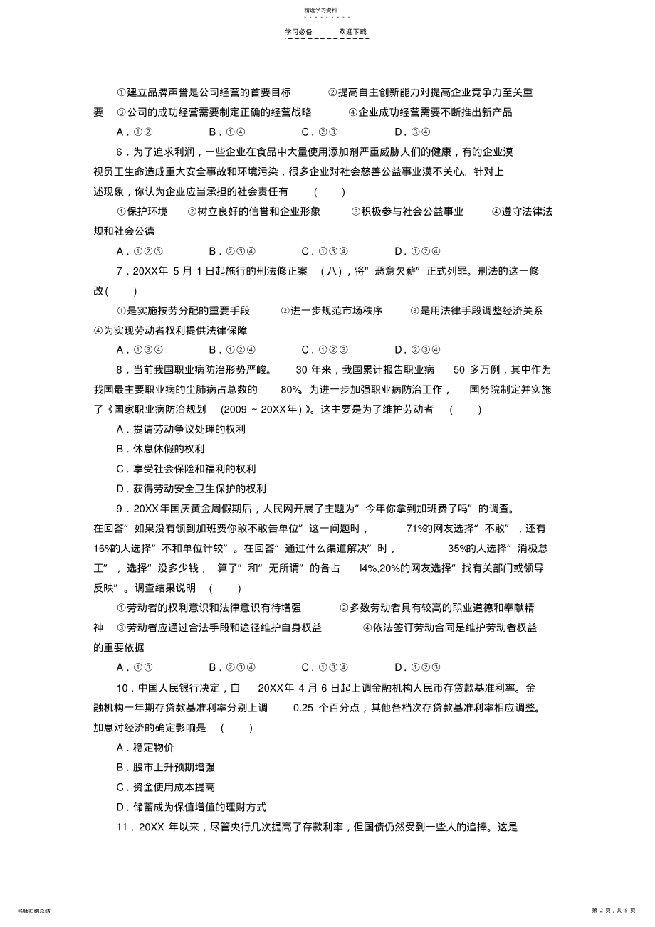 2022年高考政治-冲刺秘籍-专题二-生产、劳动与经营-新人教版 .pdf_第2页