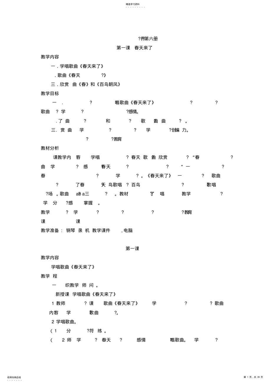 2022年小学走进音乐世界第六册教案全集 .pdf_第1页