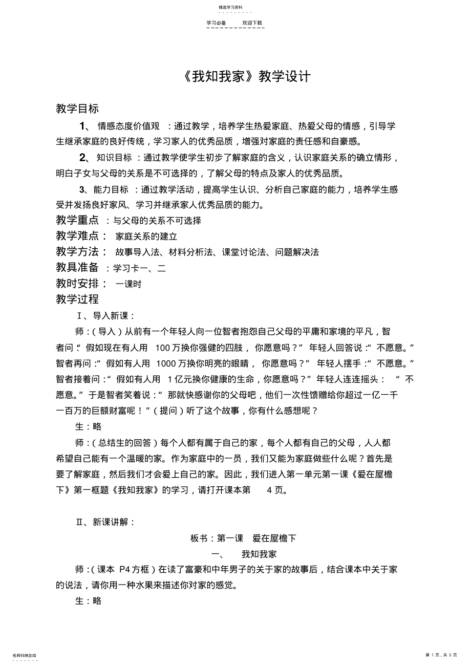 2022年我知我家教案 .pdf_第1页