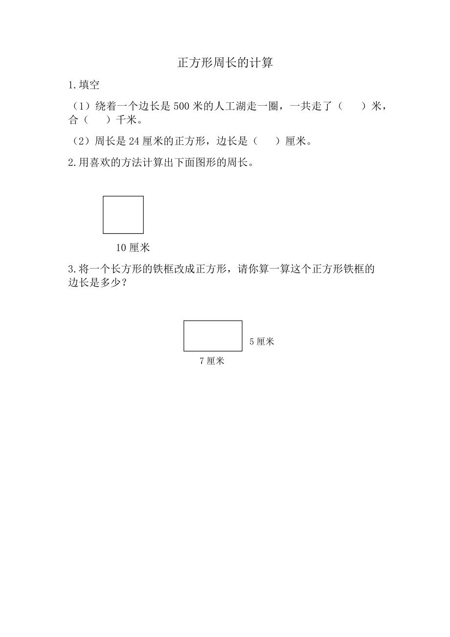 8.3 正方形周长的计算.docx_第1页