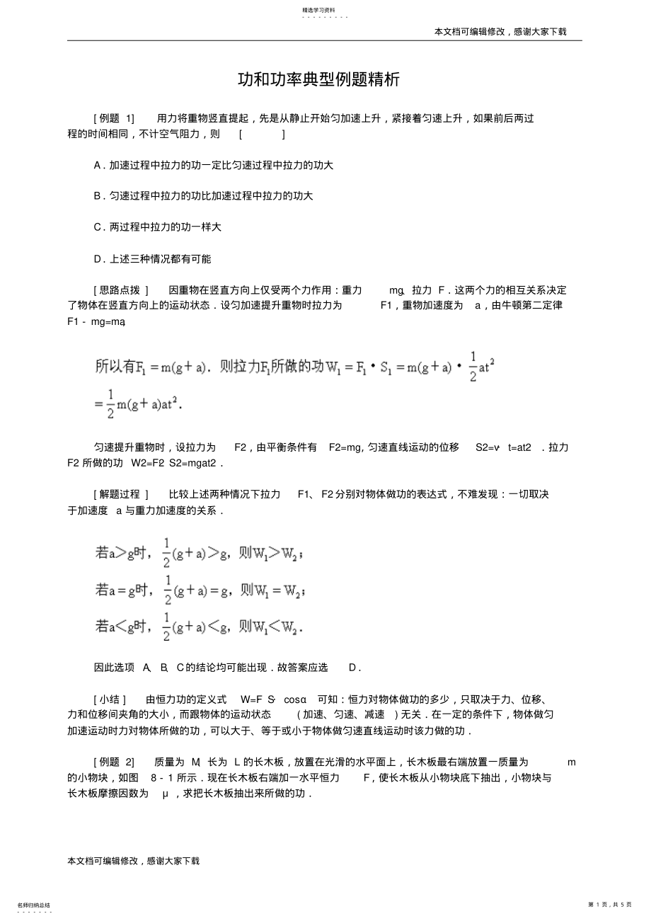 2022年高中物理功和功率典型例题解析_共5页 .pdf_第1页