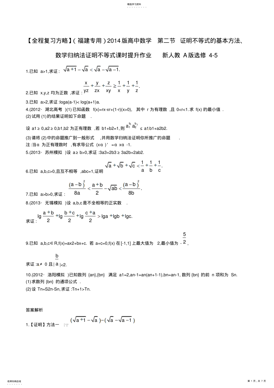 2022年高中数学第二节证明不等式的基本方法数学归纳法证明不等式课时提升作业新人教A版选修 .pdf_第1页