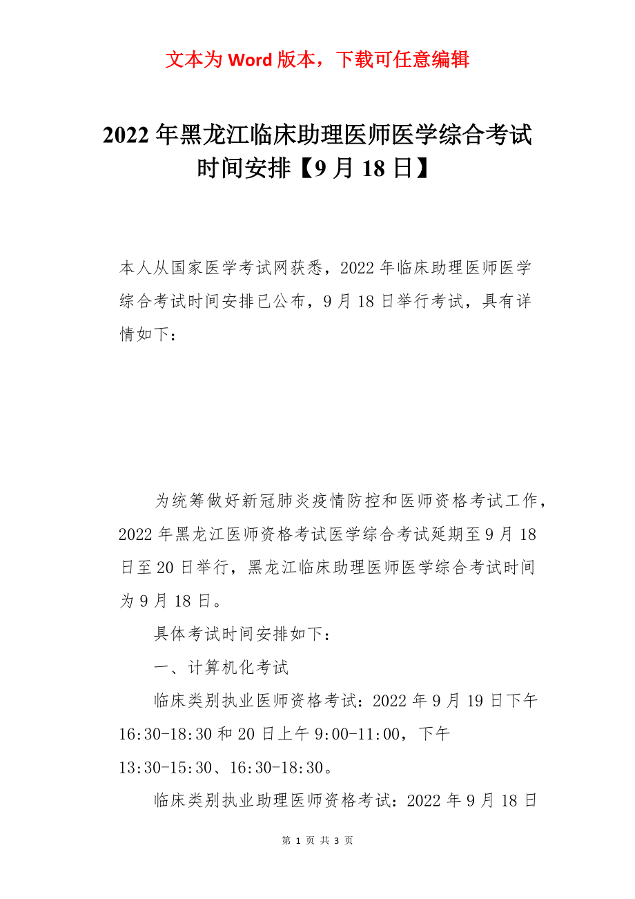 2022年黑龙江临床助理医师医学综合考试时间安排【9月18日】.docx_第1页