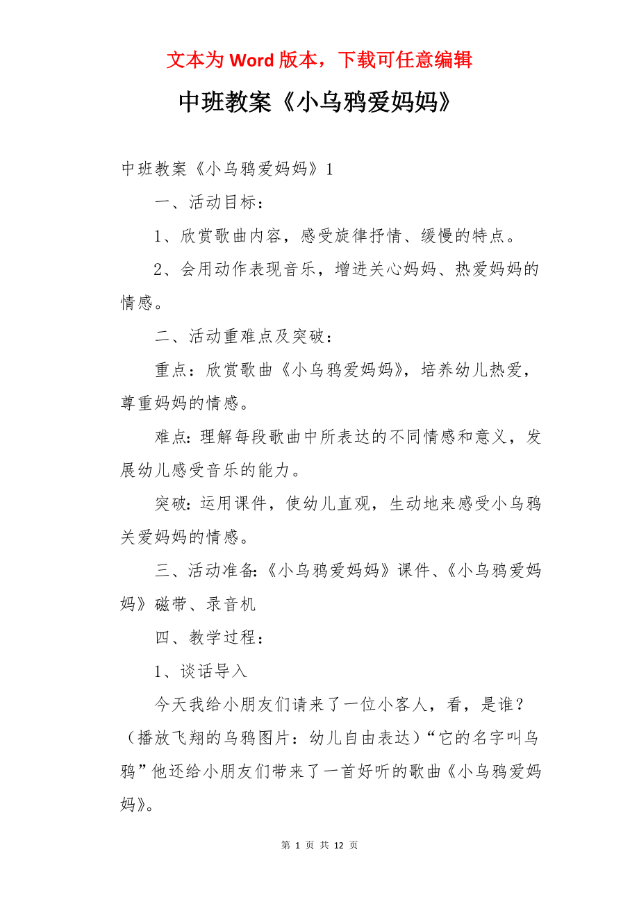 中班教案《小乌鸦爱妈妈》.docx_第1页