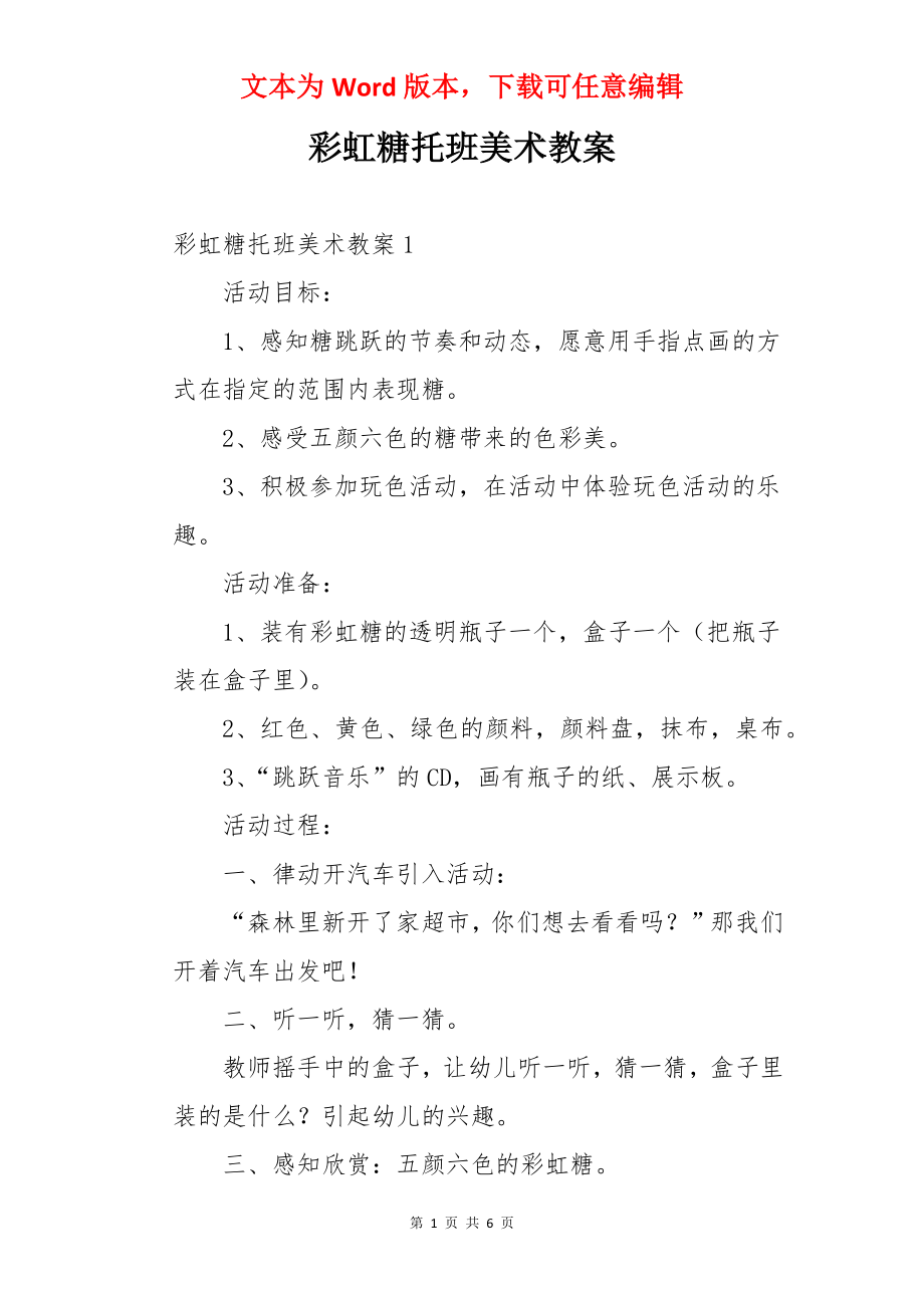 彩虹糖托班美术教案.docx_第1页