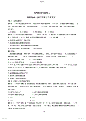 2022年高考政治-高考热点一货币流通与汇率变化-专题练习 .pdf