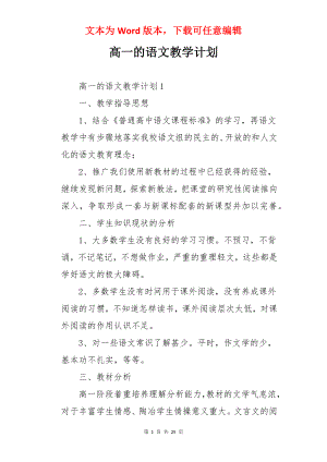 高一的语文教学计划.docx