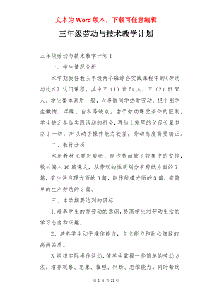 三年级劳动与技术教学计划.docx