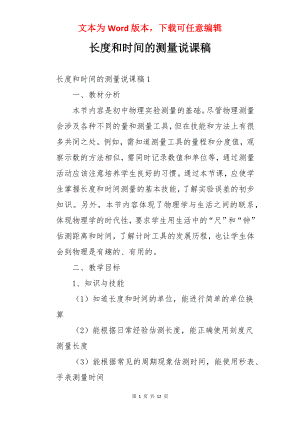 长度和时间的测量说课稿.docx