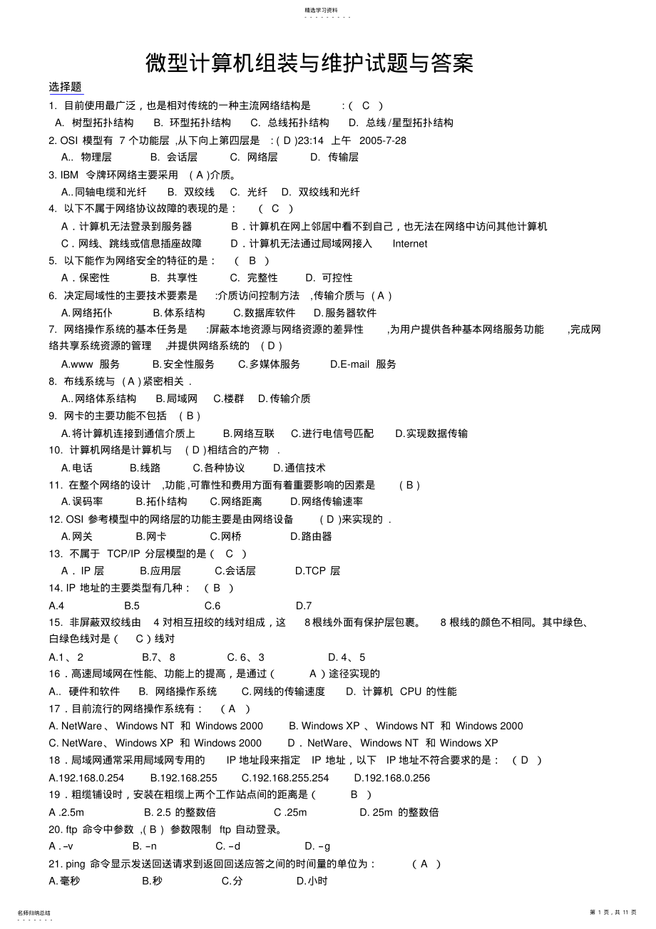 2022年微型计算机组装与维护试题与答案 2.pdf_第1页