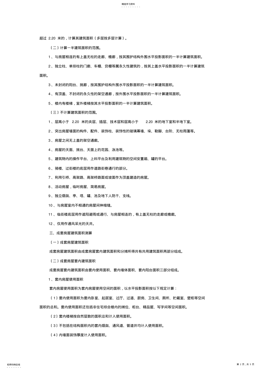 2022年房屋建筑面积、使用面积、产权面积、共有共用建筑面积 .pdf_第2页