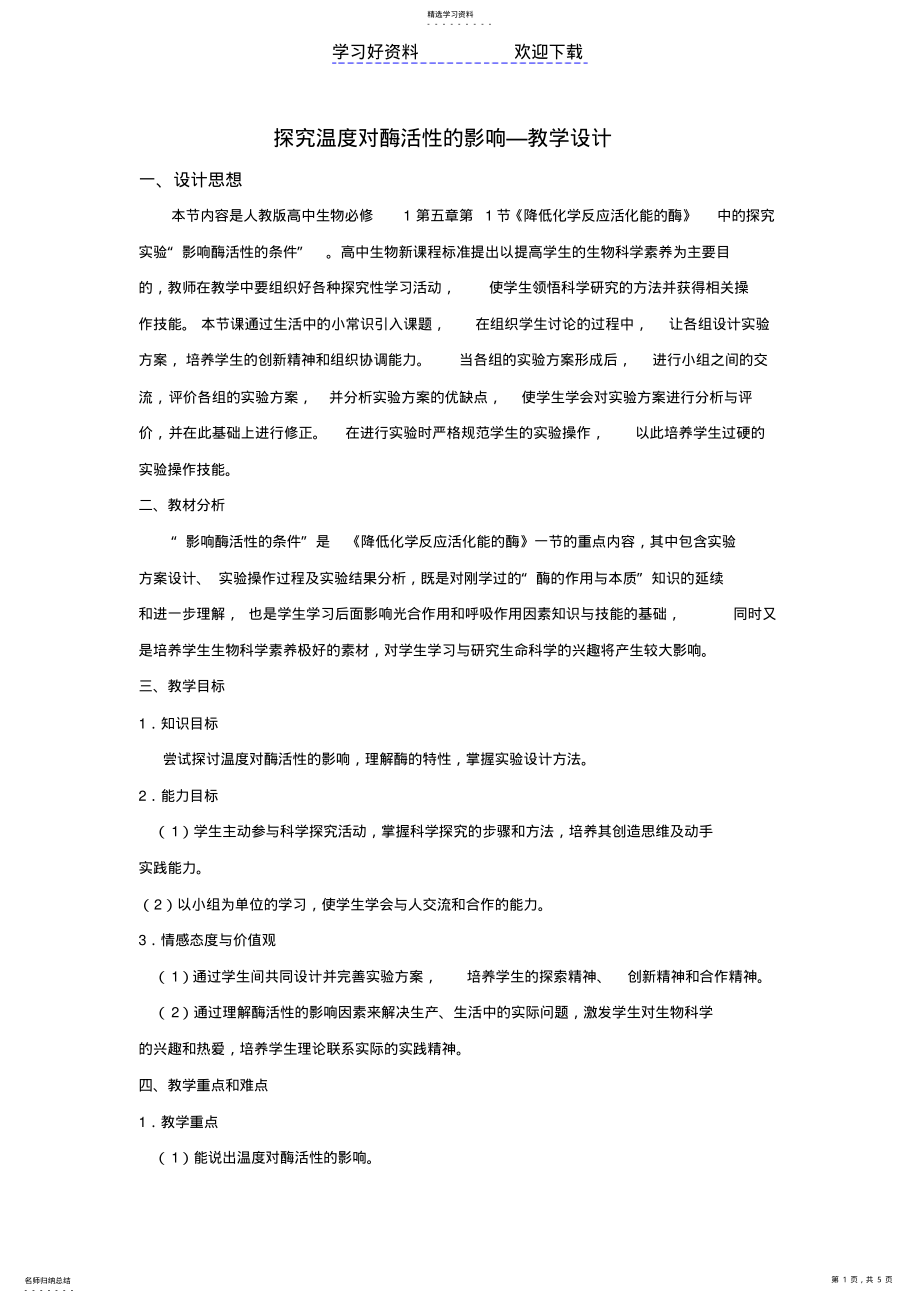 2022年探究温度对酶活性的影响—教学设计 .pdf_第1页