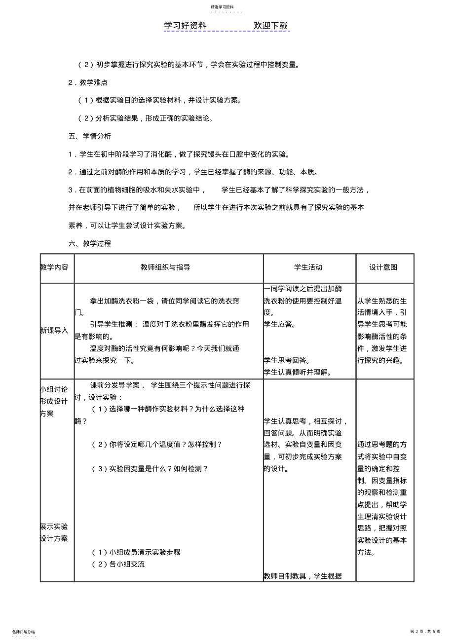 2022年探究温度对酶活性的影响—教学设计 .pdf_第2页