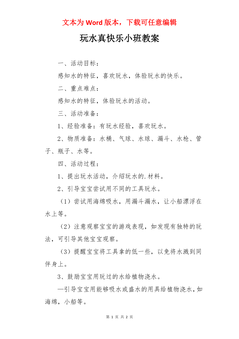 玩水真快乐小班教案.docx_第1页