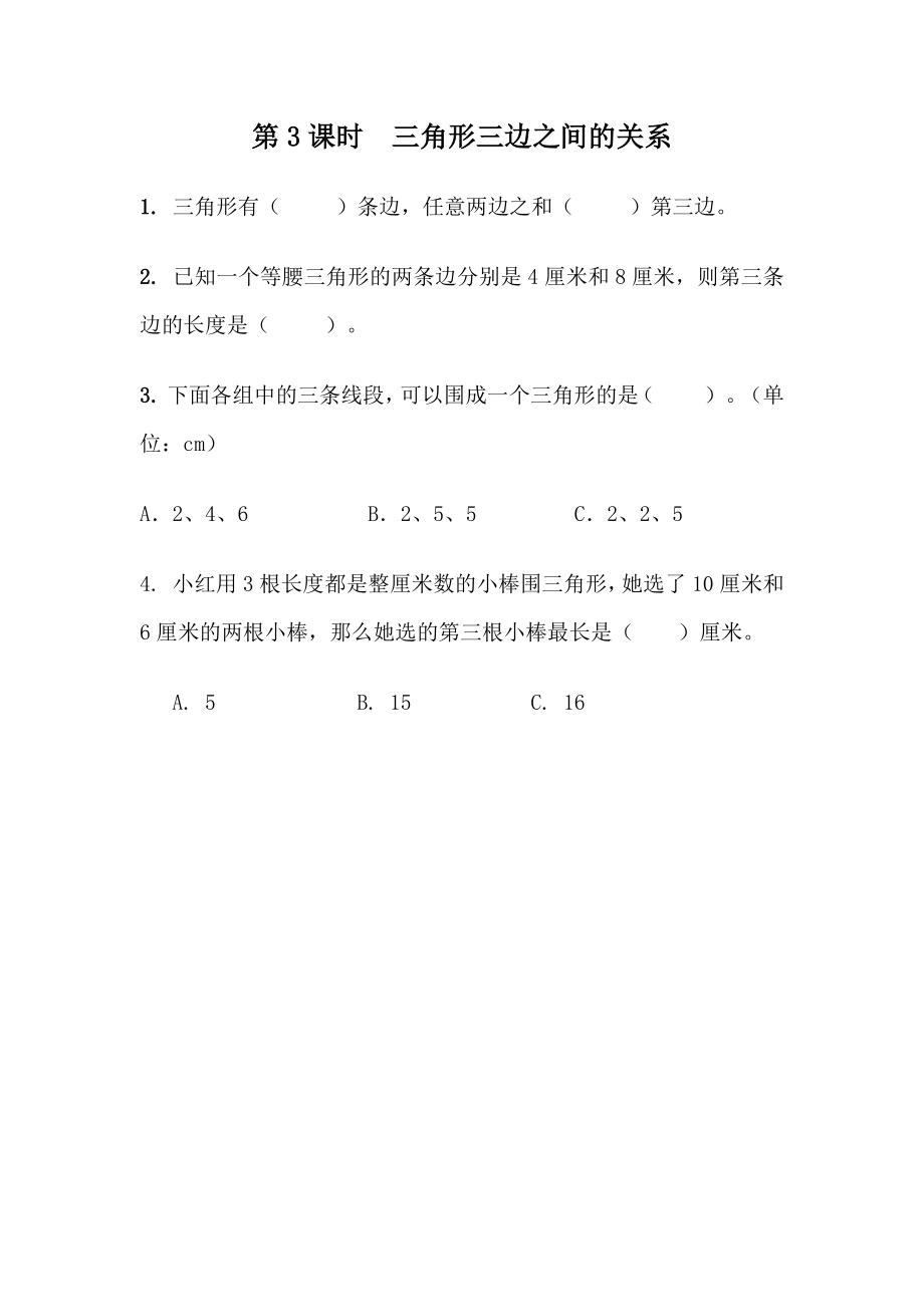 4.3 三角形三边之间的关系.docx_第1页