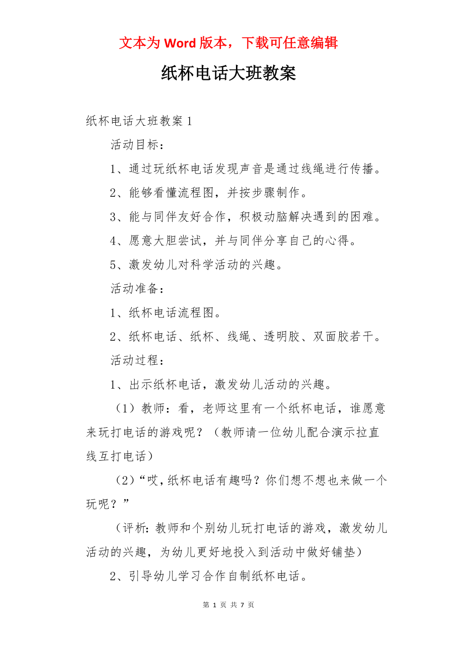 纸杯电话大班教案.docx_第1页