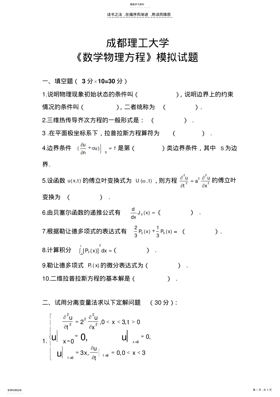 2022年数学物理方程与特殊函数模拟试题及参考答案 .pdf_第1页