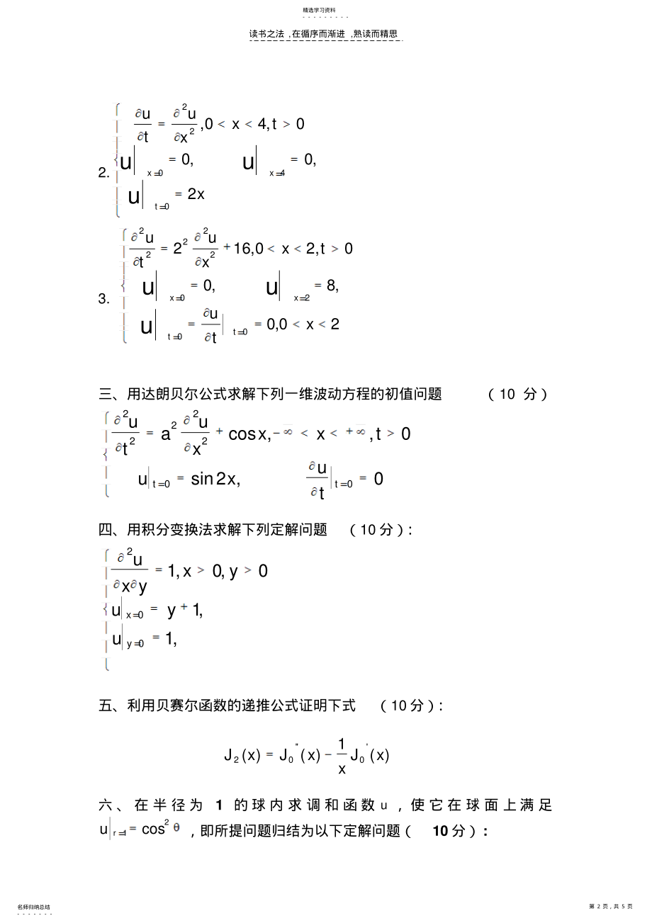 2022年数学物理方程与特殊函数模拟试题及参考答案 .pdf_第2页