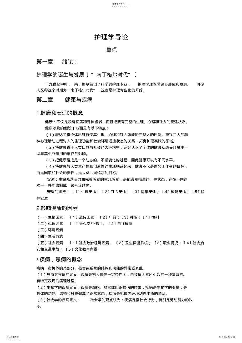 2022年护理学导论复习重点 .pdf_第1页