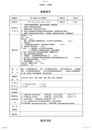 2022年支气管哮喘病人的护理教案 .pdf