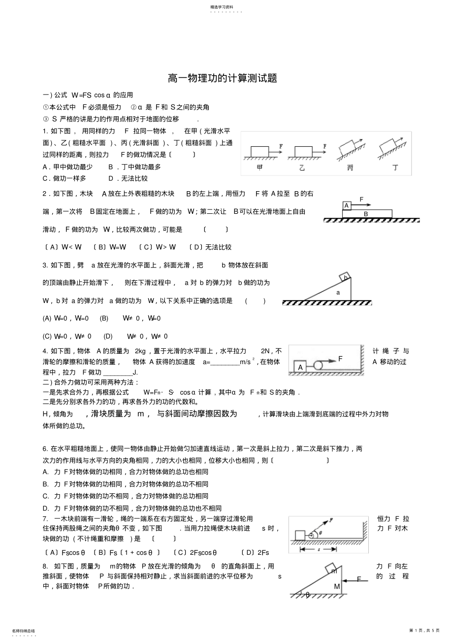 2022年高一物理功的计算测试题 .pdf_第1页