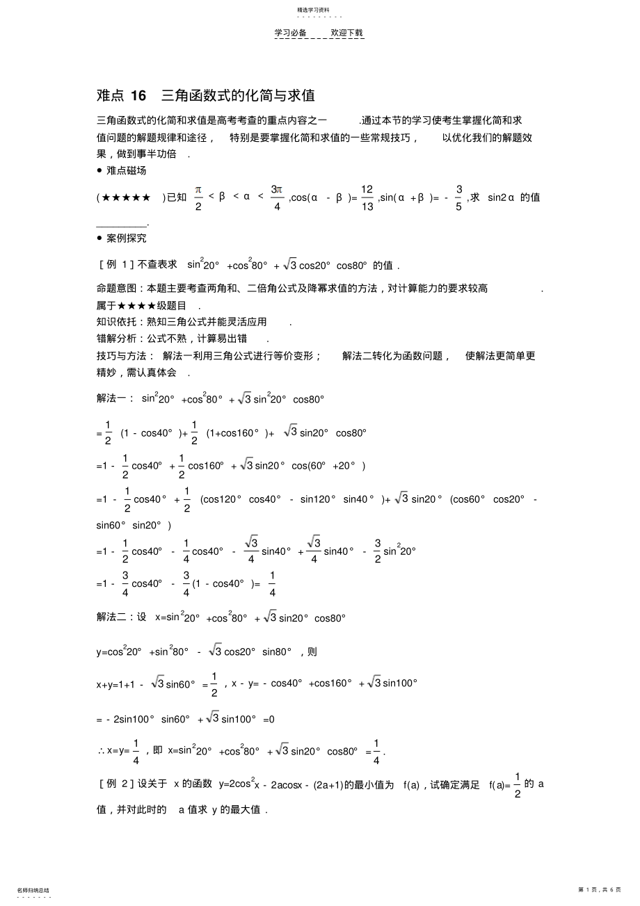 2022年黄岗三角函数式的化简与求值 .pdf_第1页