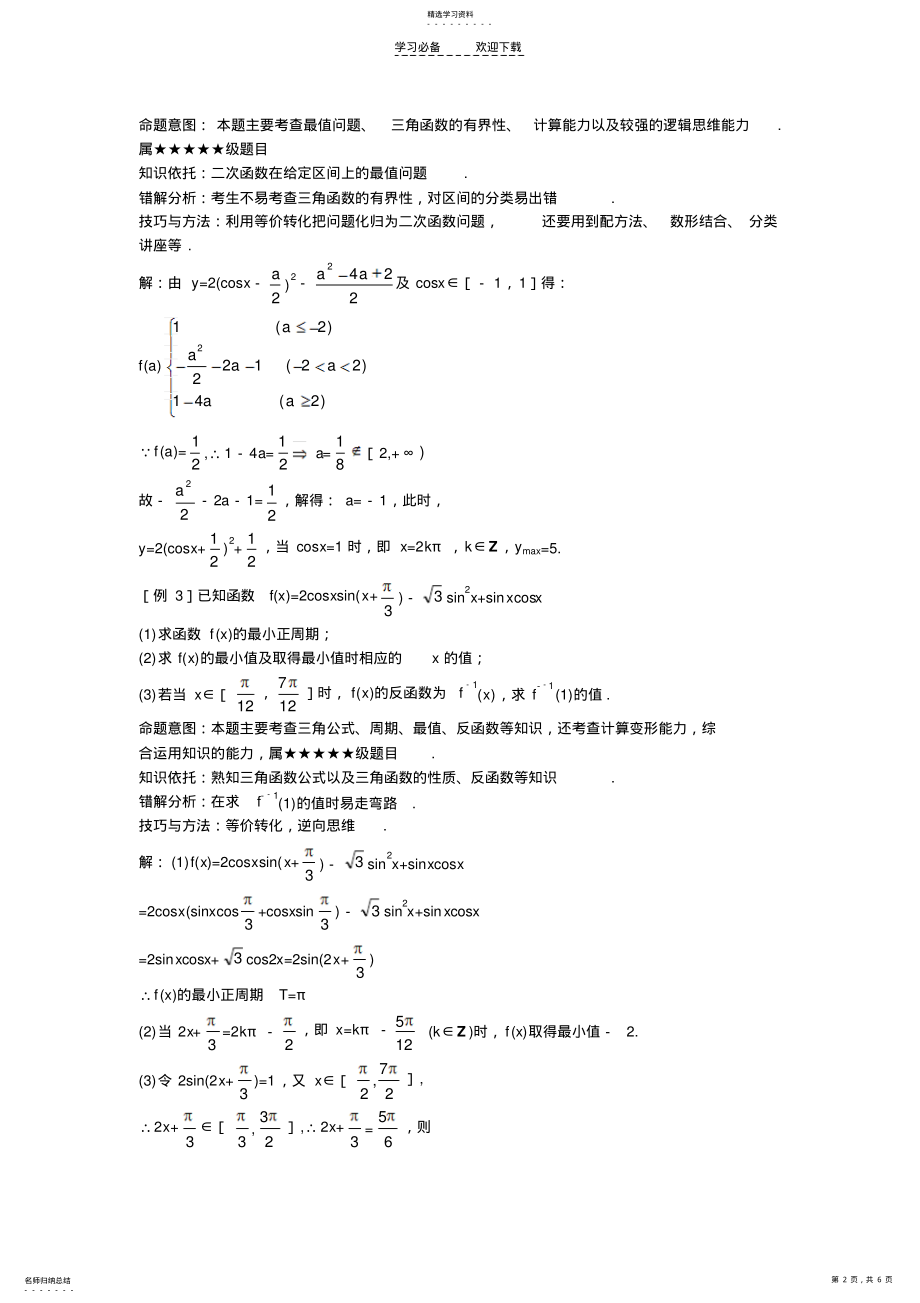 2022年黄岗三角函数式的化简与求值 .pdf_第2页