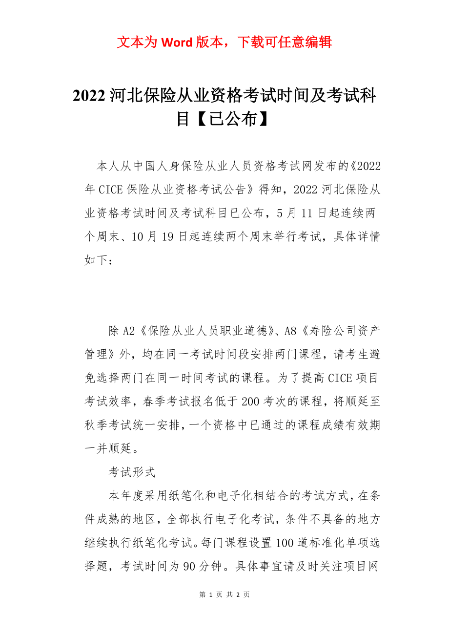 2022河北保险从业资格考试时间及考试科目【已公布】.docx_第1页