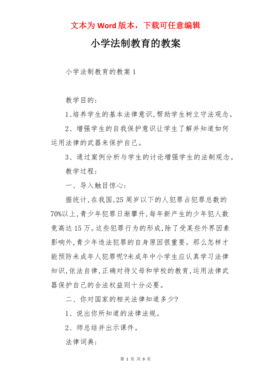 小学法制教育的教案.docx_第1页