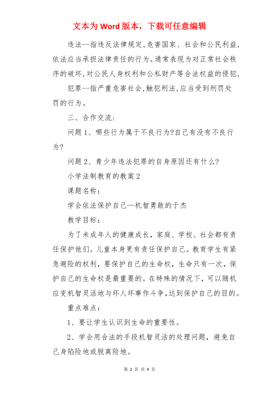 小学法制教育的教案.docx_第2页