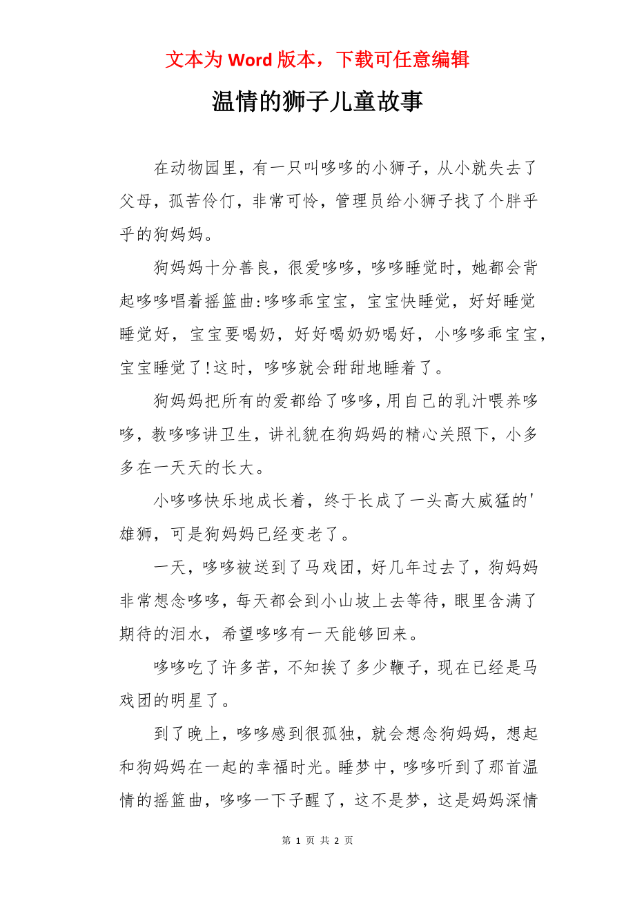 温情的狮子儿童故事.docx_第1页