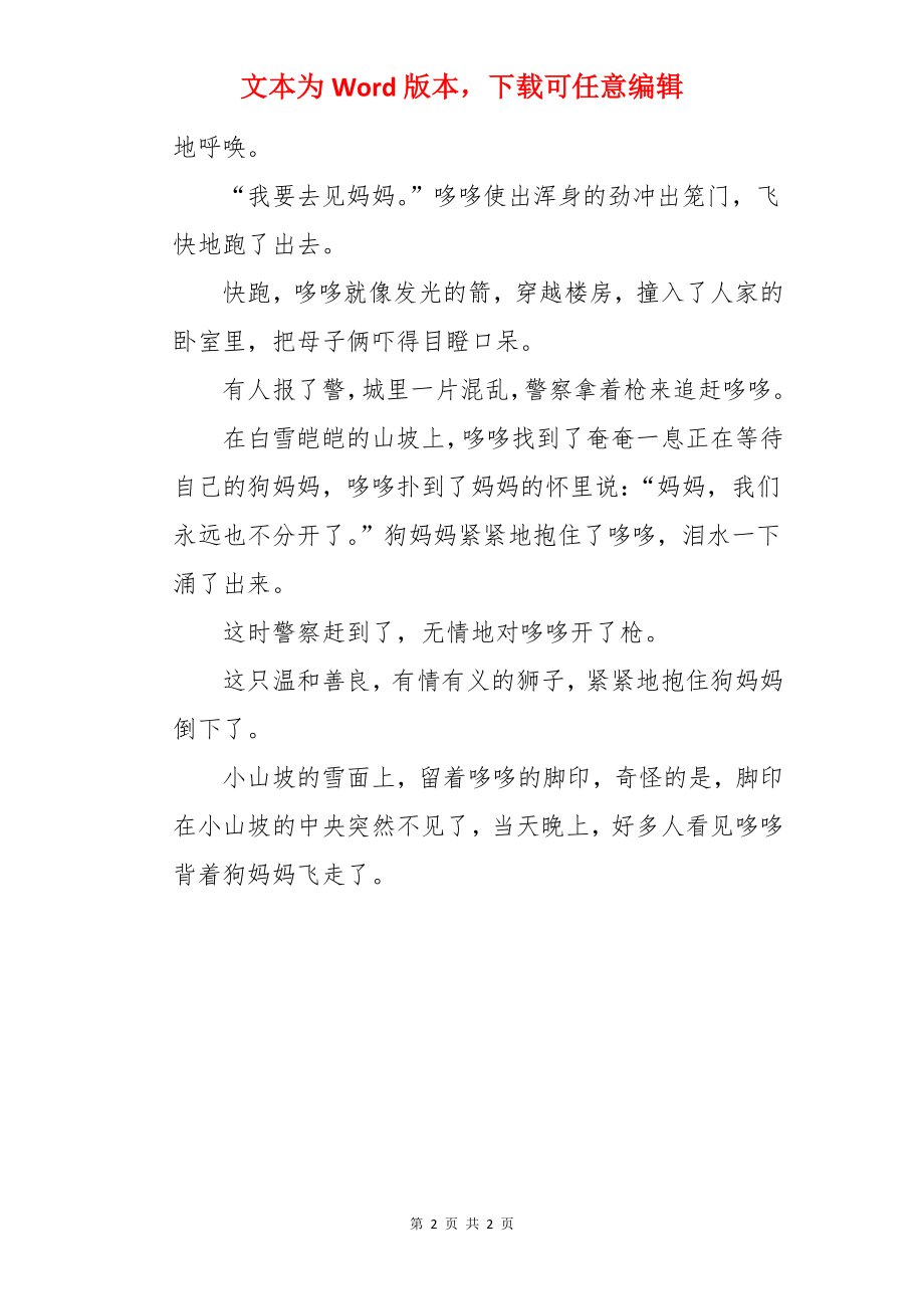 温情的狮子儿童故事.docx_第2页