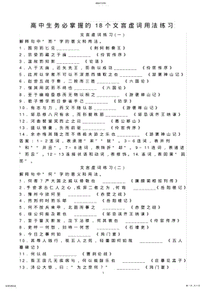 2022年高中生务必掌握的18个文言虚词用法练习 .pdf