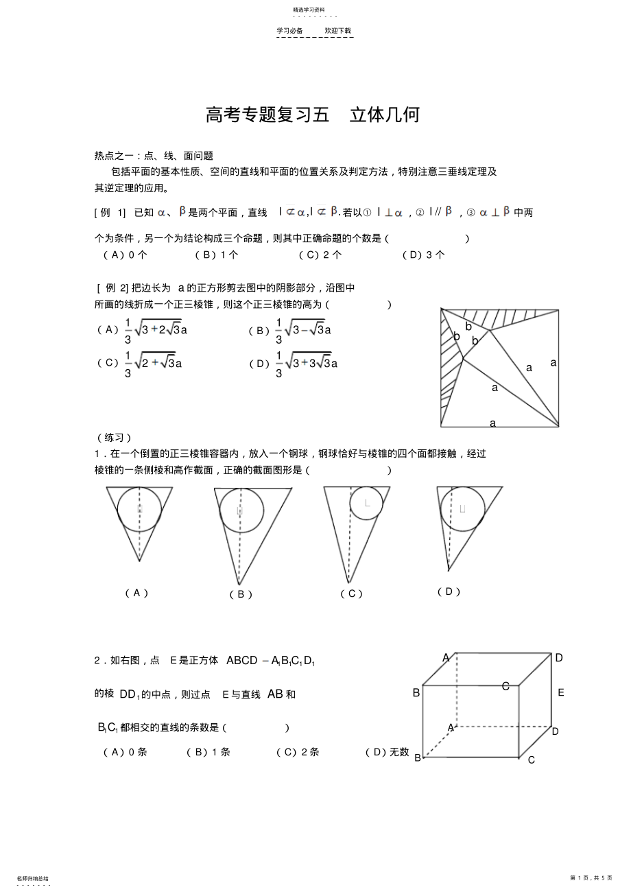 2022年高考专题复习五立体几何高考题型 .pdf_第1页