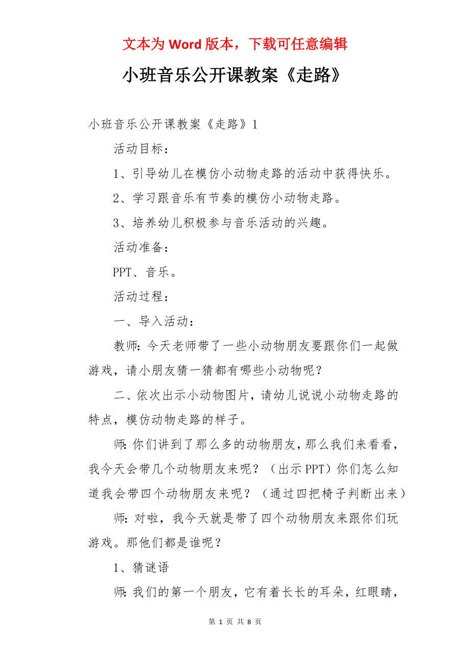 小班音乐公开课教案《走路》.docx_第1页