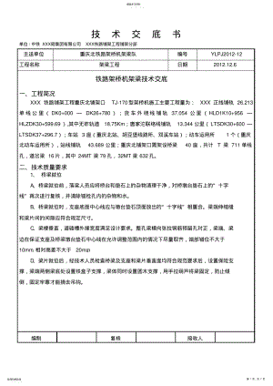 2022年技术交底--铁路架桥机架梁 .pdf