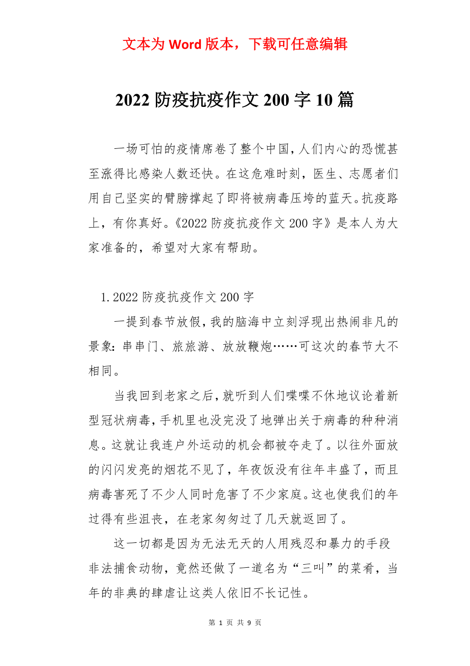 2022防疫抗疫作文200字10篇.docx_第1页