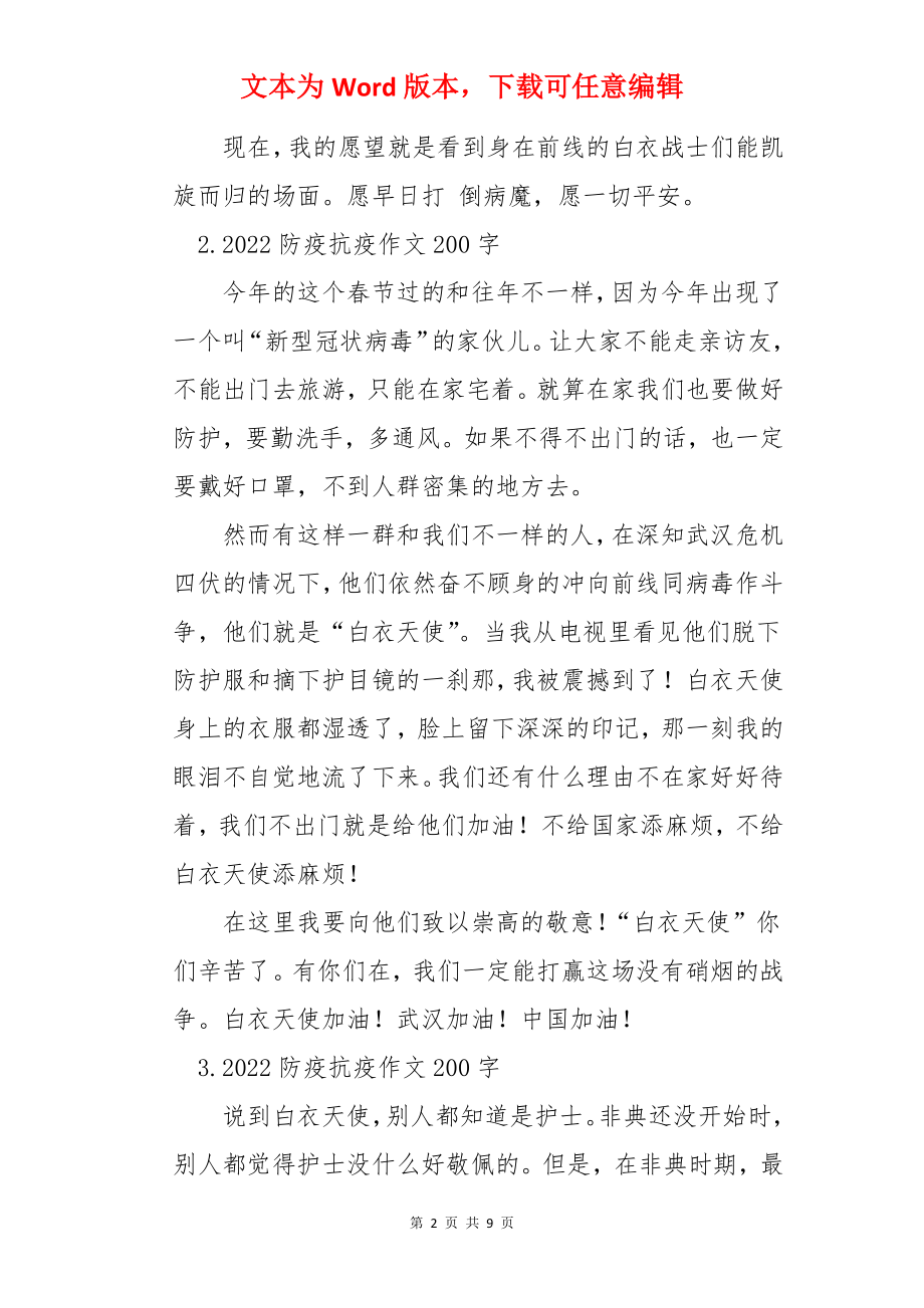 2022防疫抗疫作文200字10篇.docx_第2页